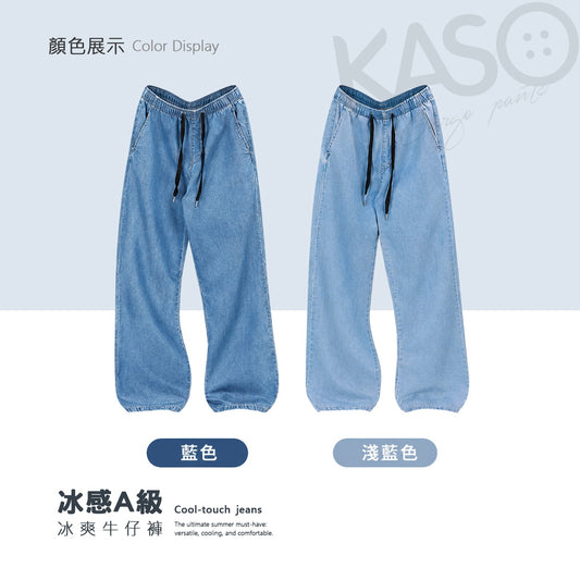 KASO 冰爽牛仔褲 涼感牛仔褲 冰絲牛仔 夏季輕薄 休閒 闊腿褲 牛仔寬褲 8001