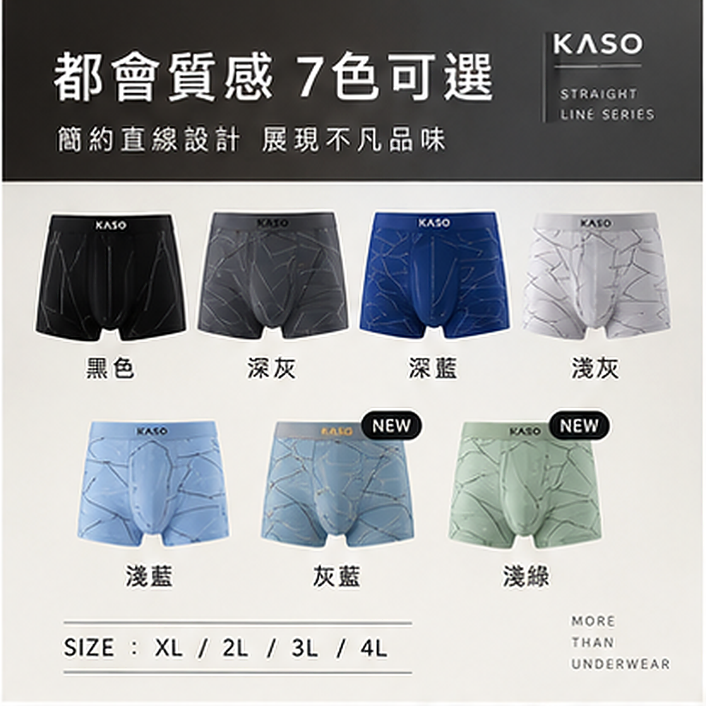 KASO 彈性涼感男生內褲 新線條 新慢條 透氣 內褲 四角褲 平口褲 A01 819