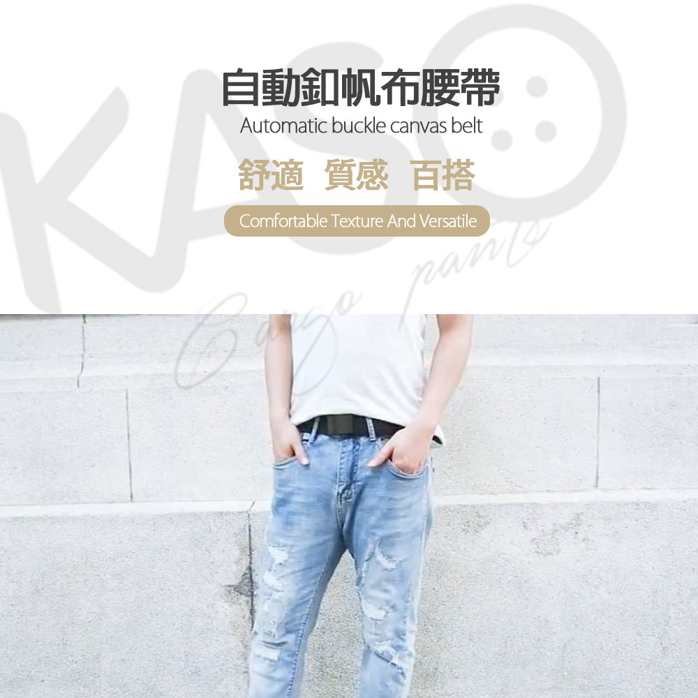 KASO 素面簡約帆布腰帶 帆布皮帶 開合扣 自動扣 壓釦 霧面金屬 男 女 120公分