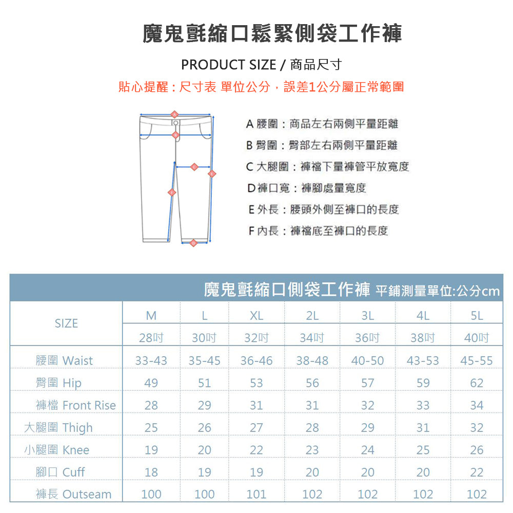 KASO 7347 魔鬼氈縮口鬆緊側袋工作褲尺寸表，M至5L