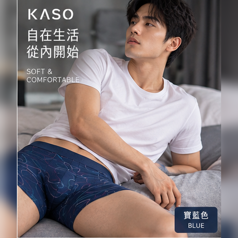 KASO 彈性透氣男生內褲 曲線 涼感 四角褲 平口褲 918