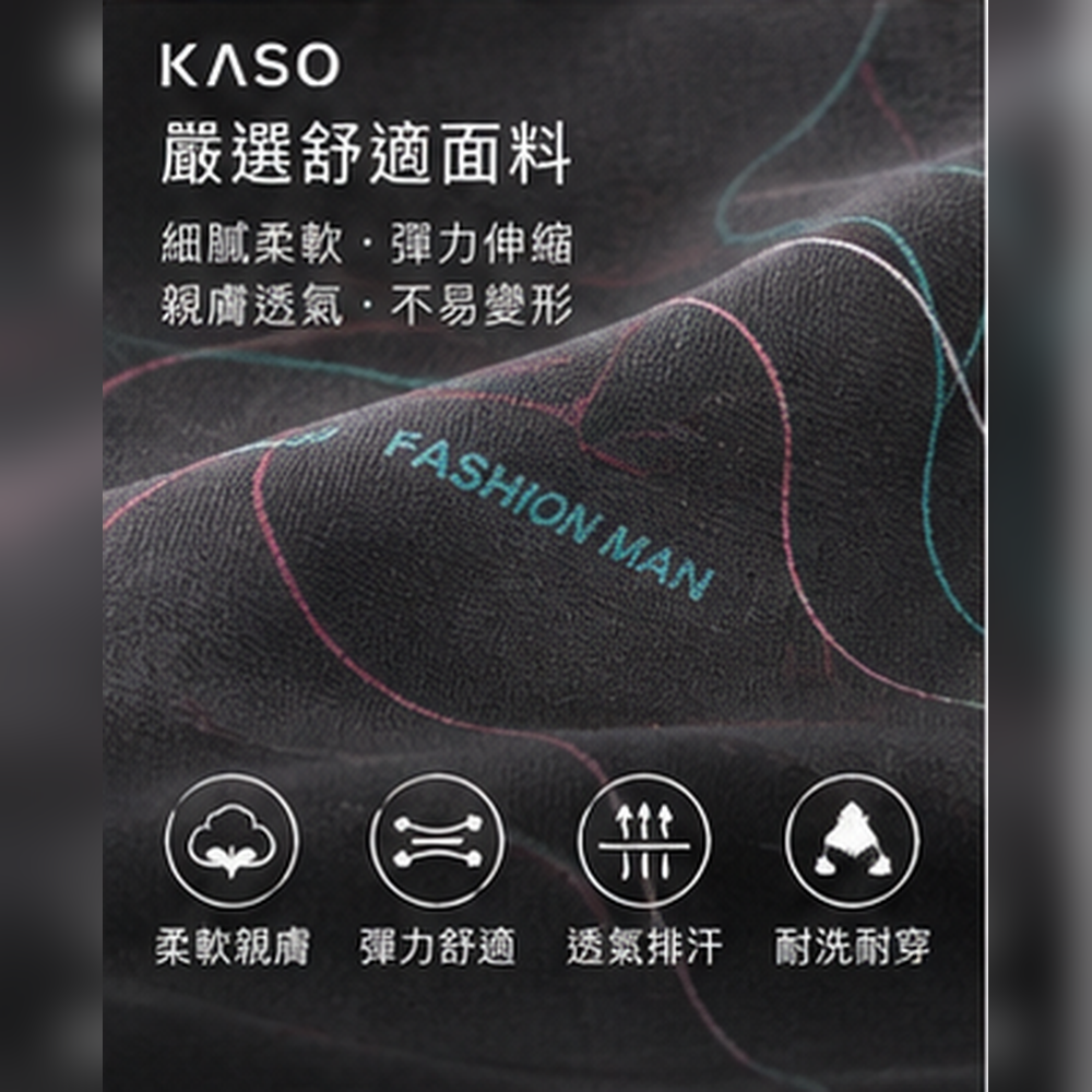 KASO 彈性透氣男生內褲 曲線 涼感 四角褲 平口褲 918