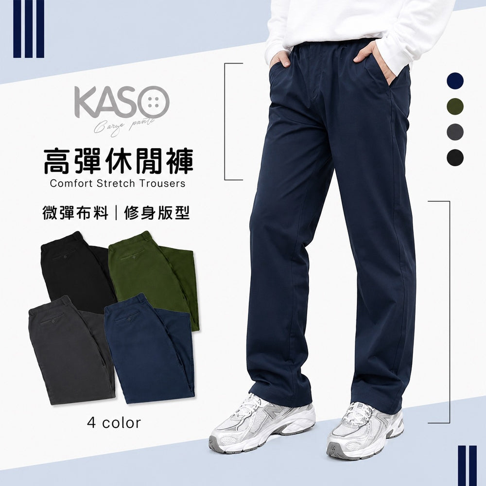 KASO 高彈半鬆緊西裝褲 直筒休閒褲 彈性長褲 薄 厚 西褲 正裝長褲 740