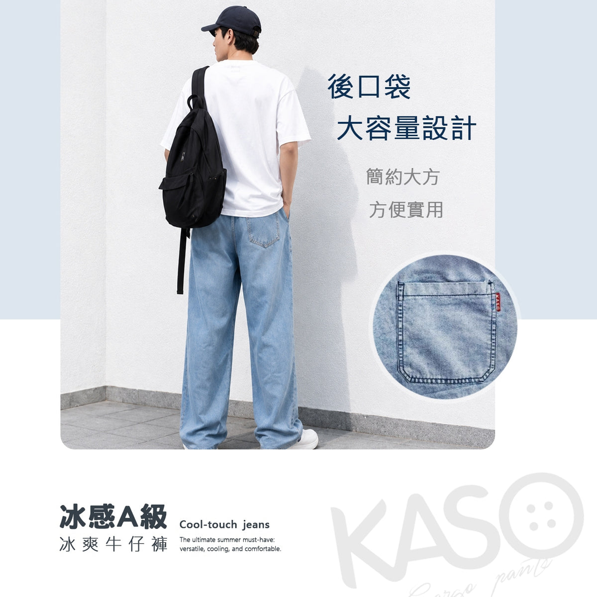 KASO 冰爽牛仔褲 涼感牛仔褲 冰絲牛仔 夏季輕薄 休閒 闊腿褲 牛仔寬褲 8001