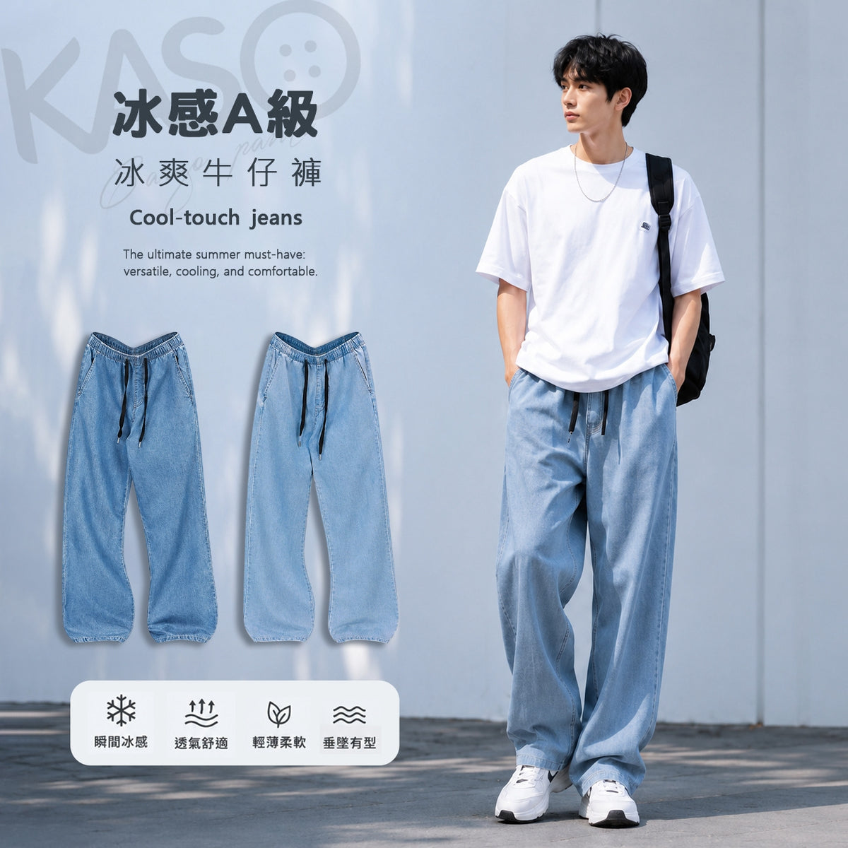 KASO 冰爽牛仔褲 涼感牛仔褲 冰絲牛仔 夏季輕薄 休閒 闊腿褲 牛仔寬褲 8001