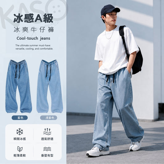 KASO 冰爽牛仔褲 涼感牛仔褲 冰絲牛仔 夏季輕薄 休閒 闊腿褲 牛仔寬褲 8001