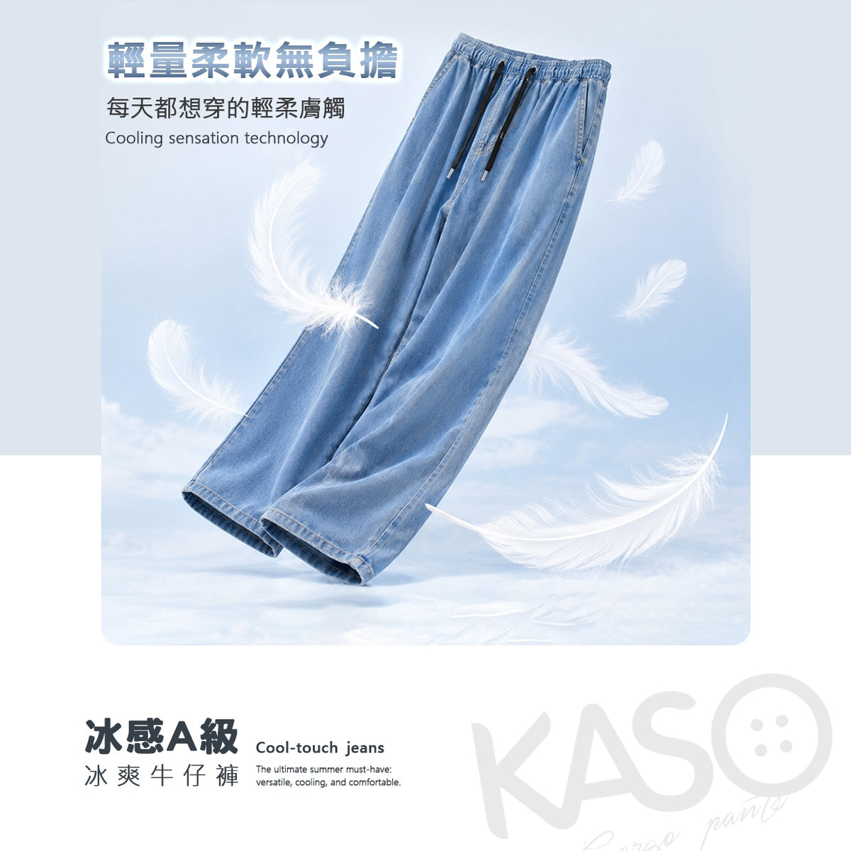 KASO 冰爽牛仔褲 涼感牛仔褲 冰絲牛仔 夏季輕薄 休閒 闊腿褲 牛仔寬褲 8001