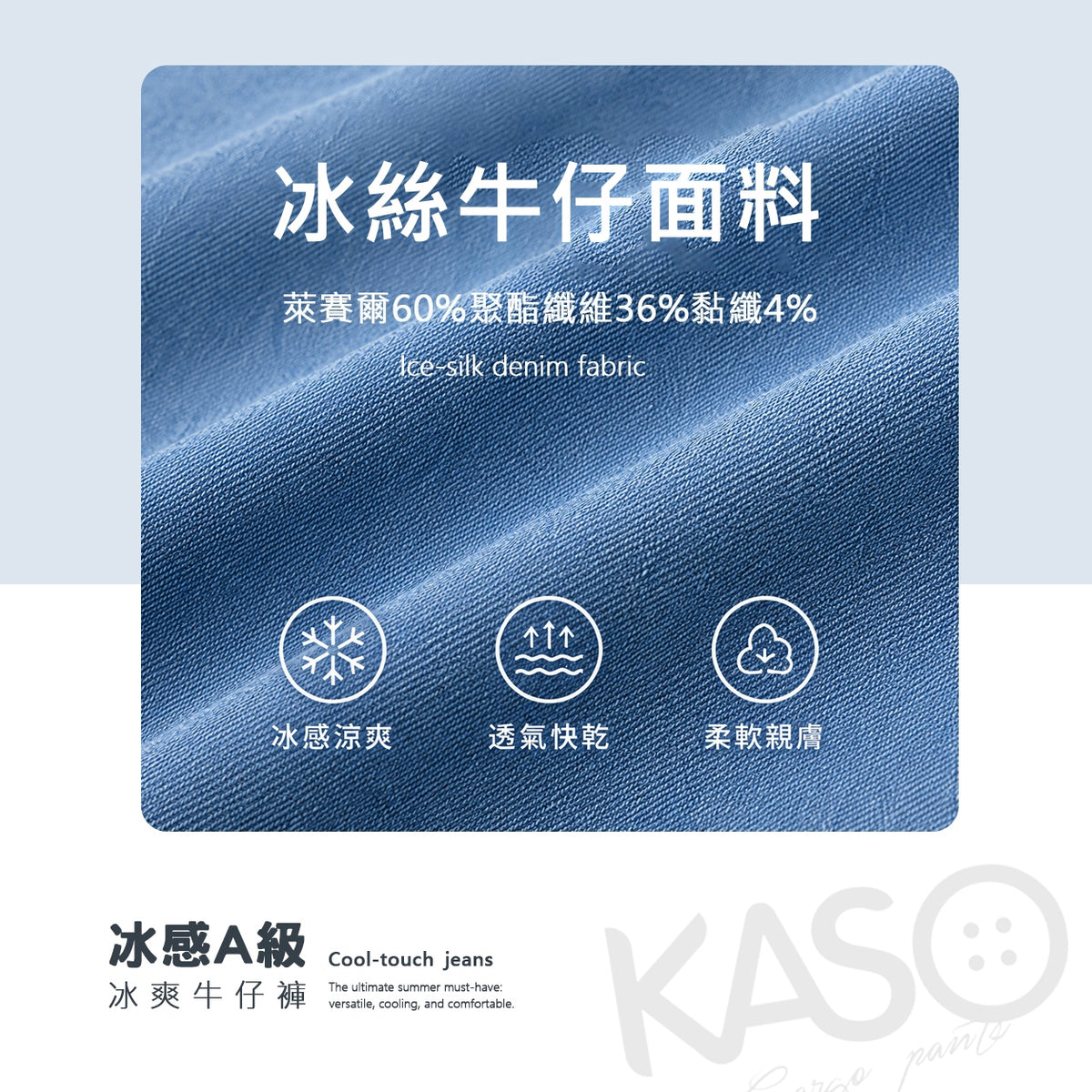 KASO 冰爽牛仔褲 涼感牛仔褲 冰絲牛仔 夏季輕薄 休閒 闊腿褲 牛仔寬褲 8001