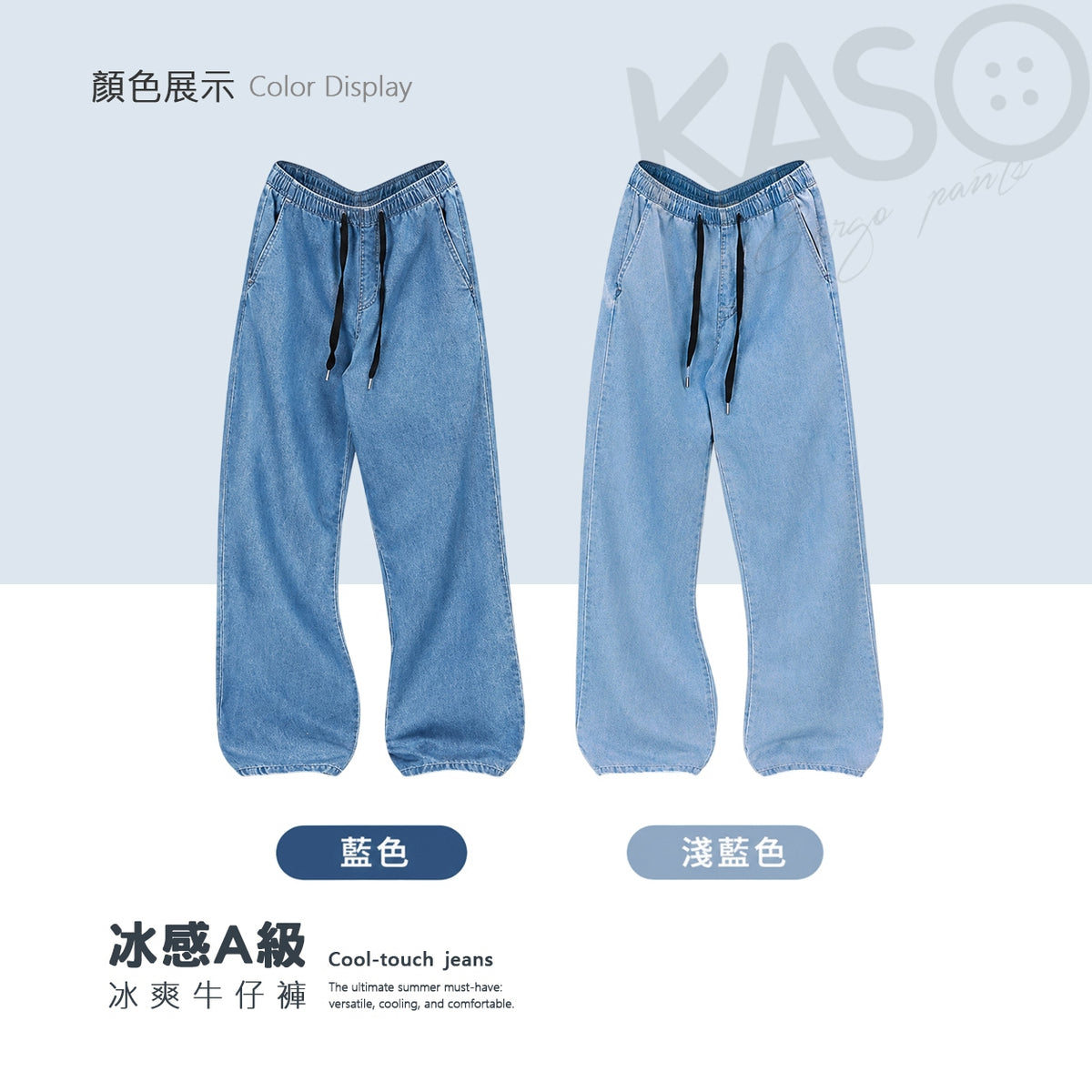 KASO 冰爽牛仔褲 涼感牛仔褲 冰絲牛仔 夏季輕薄 休閒 闊腿褲 牛仔寬褲 8001